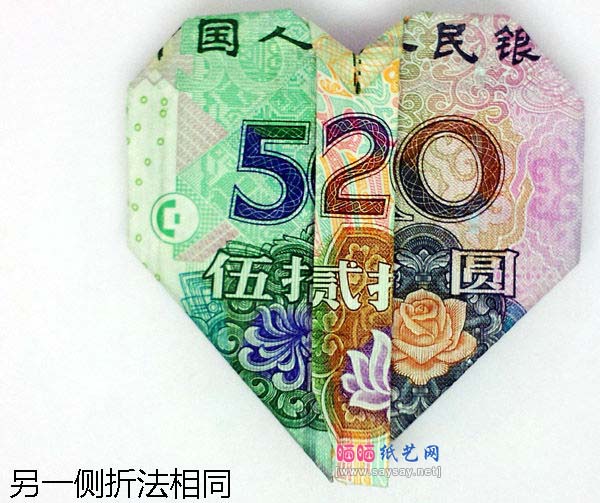 人民币520爱心折纸实拍教程步骤43