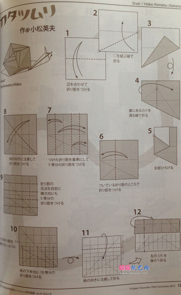 小松英夫折纸蜗牛DIY教程图片详细步骤1