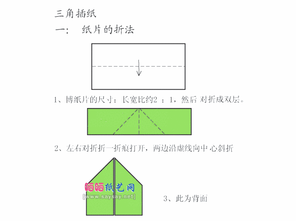 三角插的基本折纸方法教程1