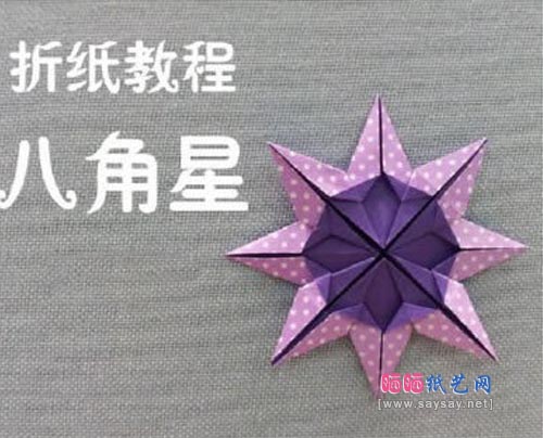 儿童折纸八角星教程完成效果图