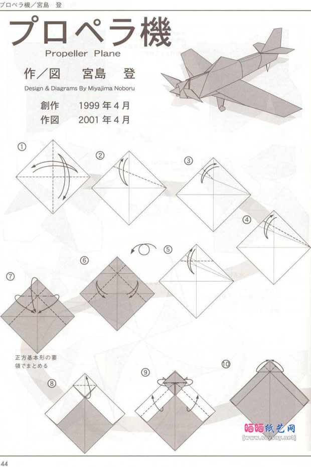 宫岛登螺旋桨飞机的折法教程 飞机折纸大全