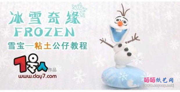 冰雪奇缘系列软陶制作教程 雪宝超轻粘土手工DIY