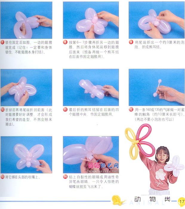 单条气球制作蝴蝶造型的方法步骤