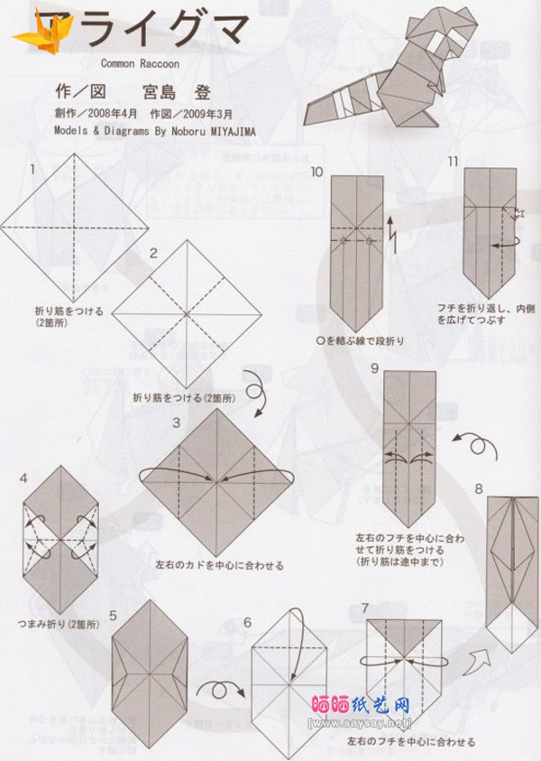 宫宝登手工折纸浣熊的折法教程