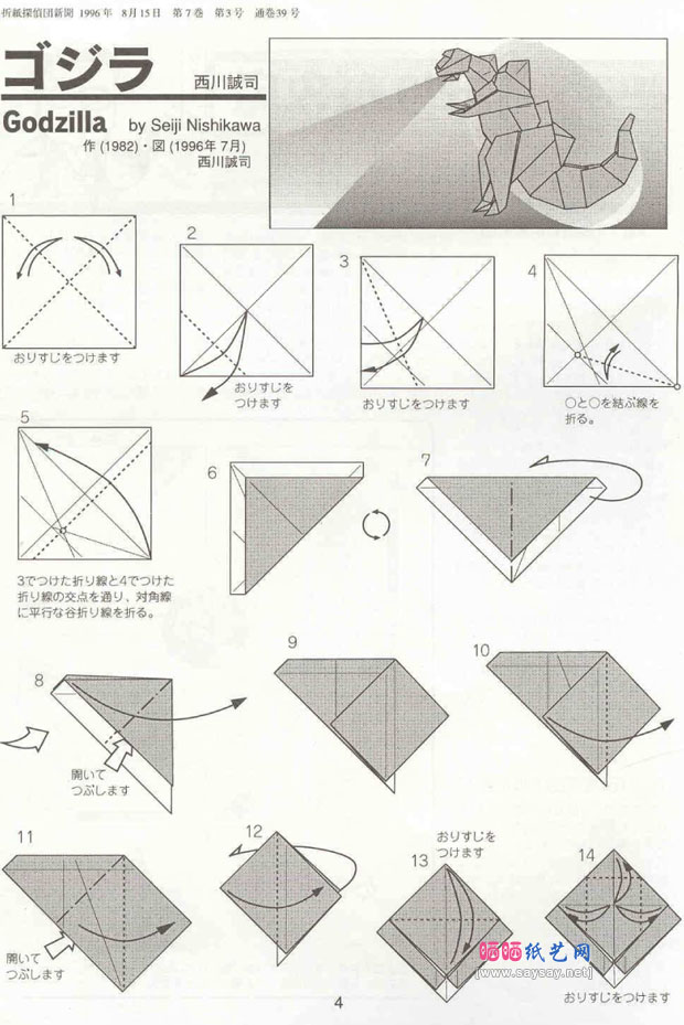 西川诚司的手工折纸哥斯拉怪兽折法图谱教程