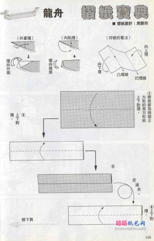 周显宗手工折纸龙舟的折法教程图片步骤1