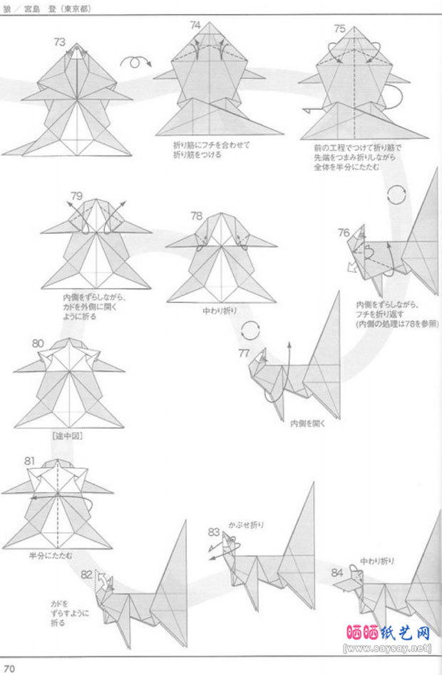 宫岛登的手工折纸教程狼的折法图片步骤6
