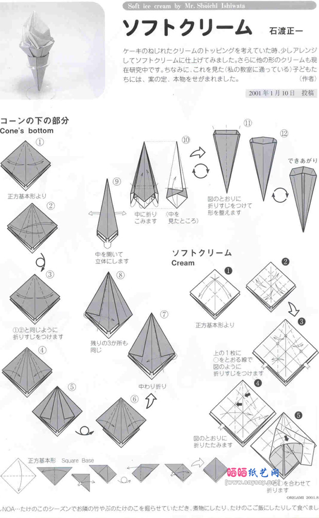 石渡正一的冰淇淋折纸教程-儿童折纸系列