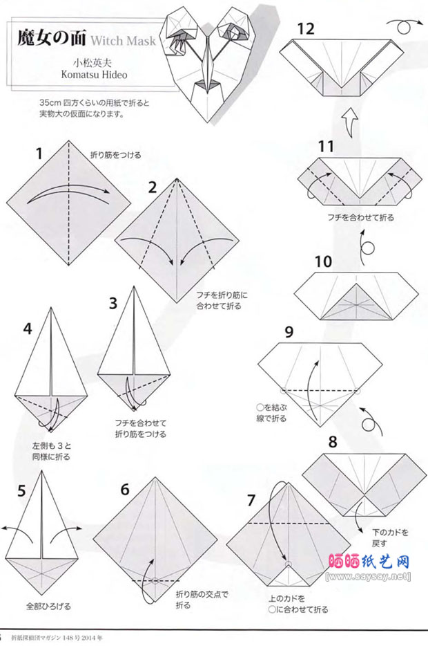 小松英夫手工折纸教程之魔女面具的折法