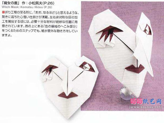 小松英夫手工折纸教程之魔女面具的折法
