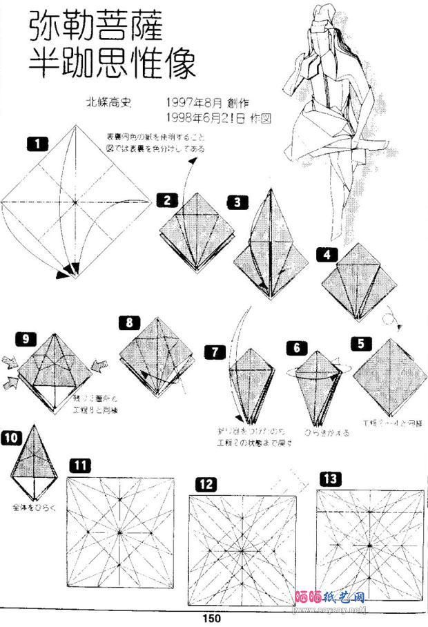 北条高史折纸教程之弥勒菩萨半跏思惟像的折法图片步骤1