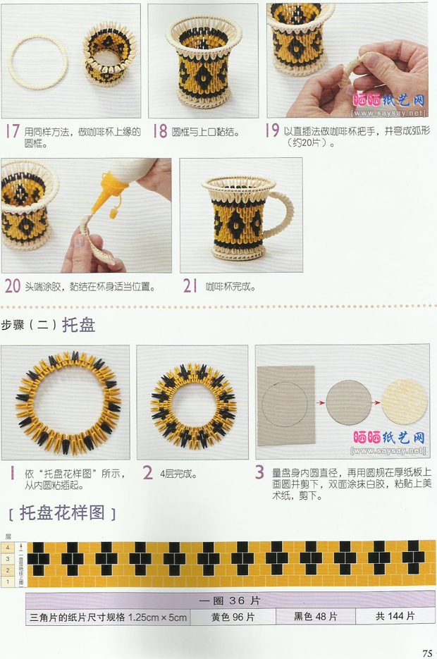 三角插制作咖啡杯和杯垫的折纸图文教程