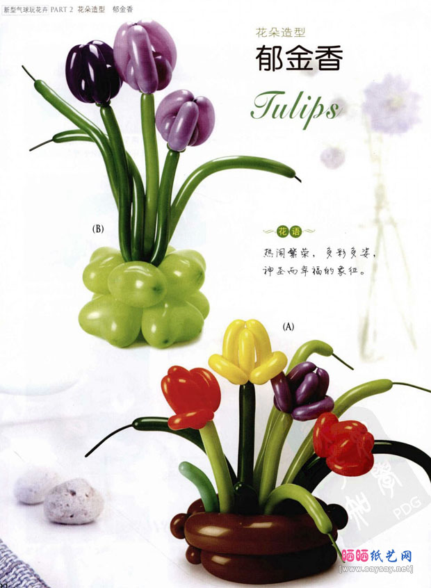 魔法气球手工制作郁金香的2种制作完成的效果图