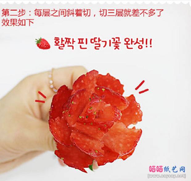 香甜的草莓都可以这么浪漫这么美 DIY草莓玫瑰花图片步骤3