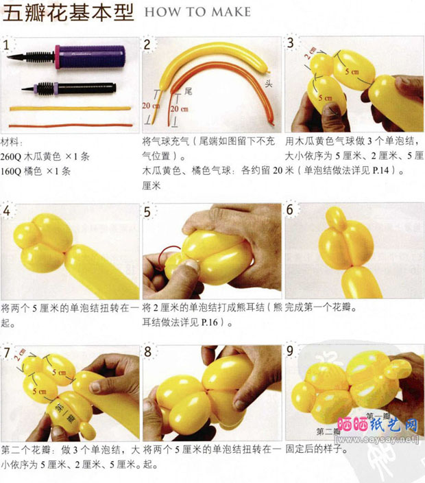 两种五瓣花基本气球造型制作方法教程图片步骤1