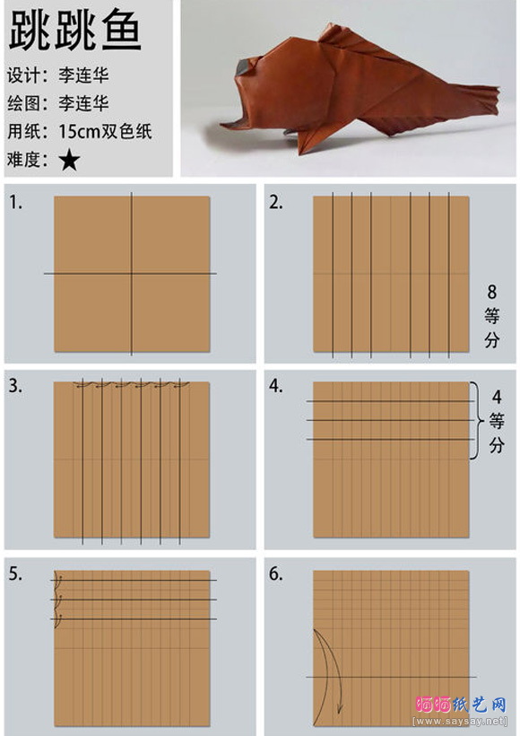 跳跳鱼手工折纸教程图片步骤1-www.saybb.net