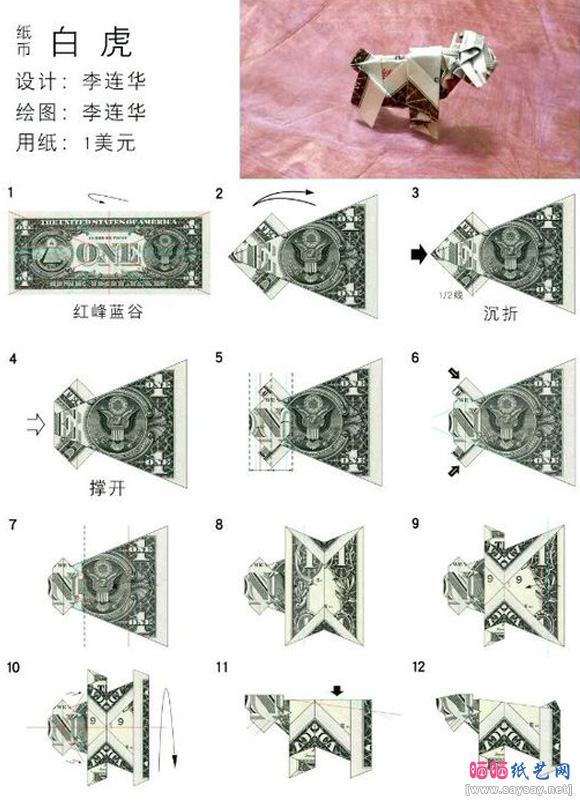 用美元折纸四大神兽的方法教程步骤2-www.saybb.net