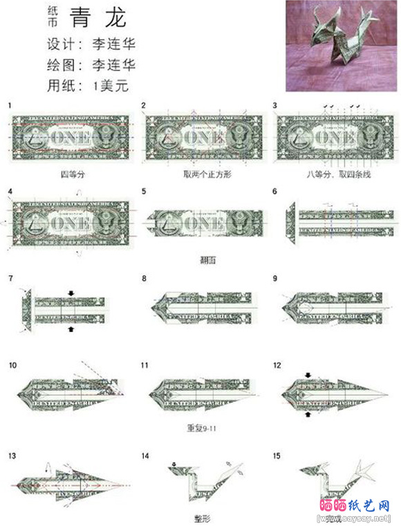 用美元折纸四大神兽的方法教程步骤1-www.saybb.net