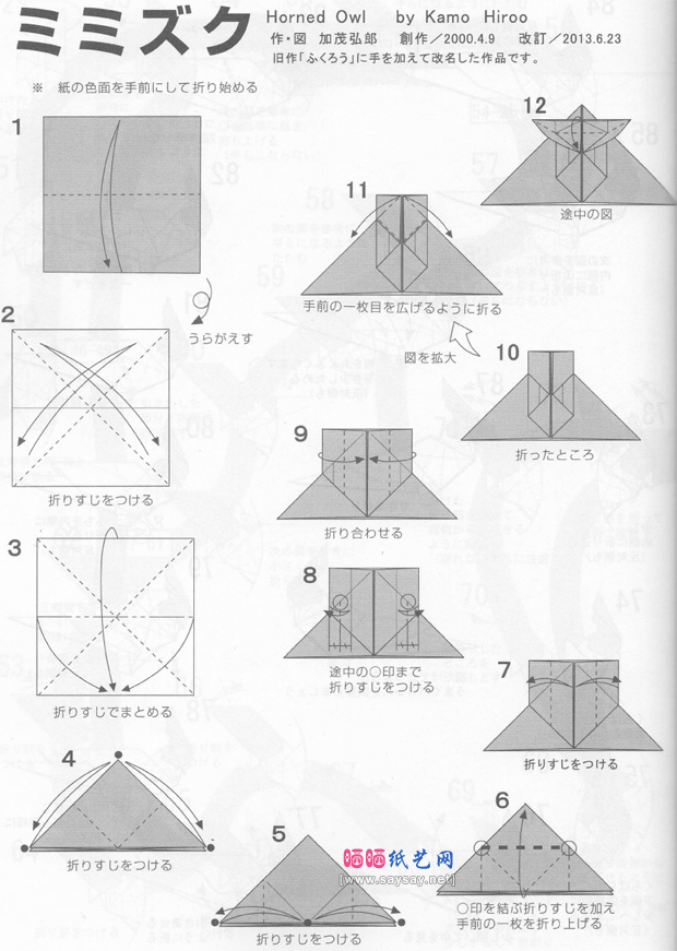 加茂弘郎折纸教程 雕鸮的折纸方法-www.saybb.net