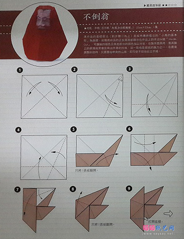 福井久男的不倒翁折纸图谱教程步骤1-www.sayay.net