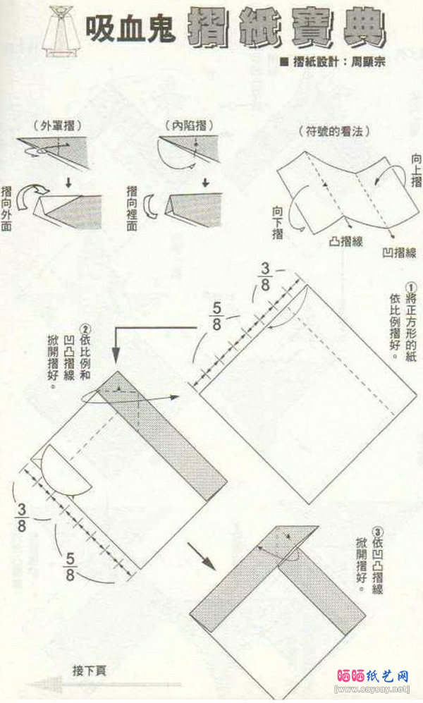 周显宗的吸血鬼折纸教程步骤1-www.saybb.net