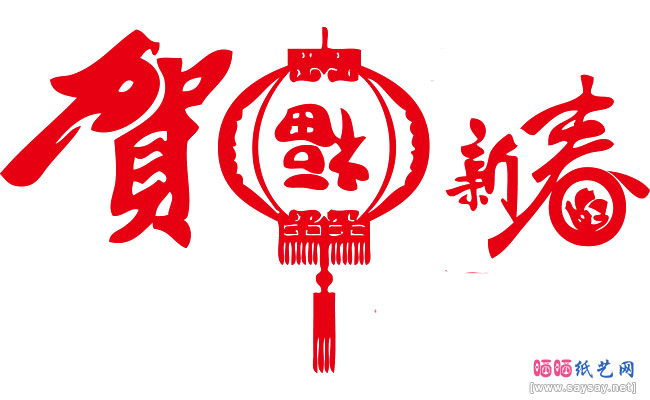 各种福字窗花剪纸大全（46幅）图片11-www.saybb.net