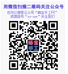 关注本站微信公众号，公众号：ss-zyw,名称：晒宝手工网